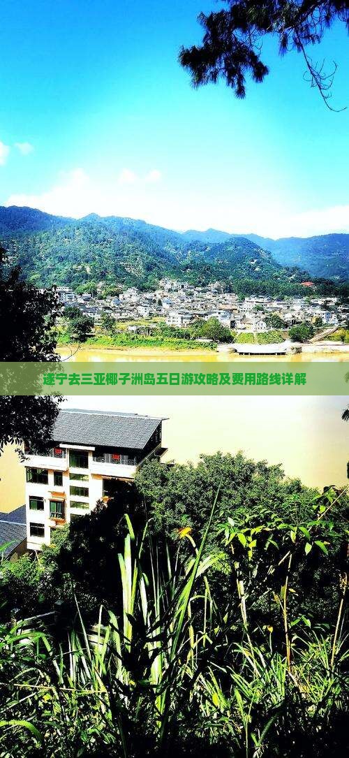 遂宁去三亚椰子洲岛五日游攻略及费用路线详解