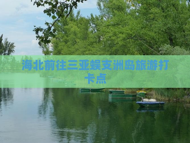 海北前往三亚蜈支洲岛旅游打卡点