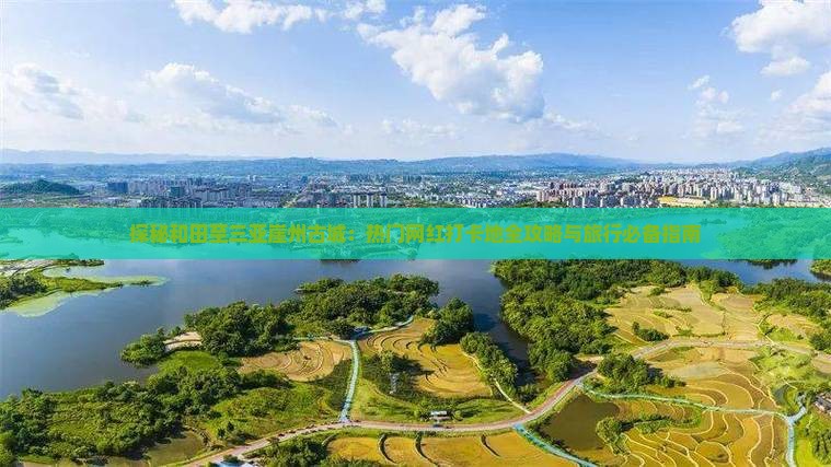 探秘和田至三亚崖州古城：热门网红打卡地全攻略与旅行必备指南