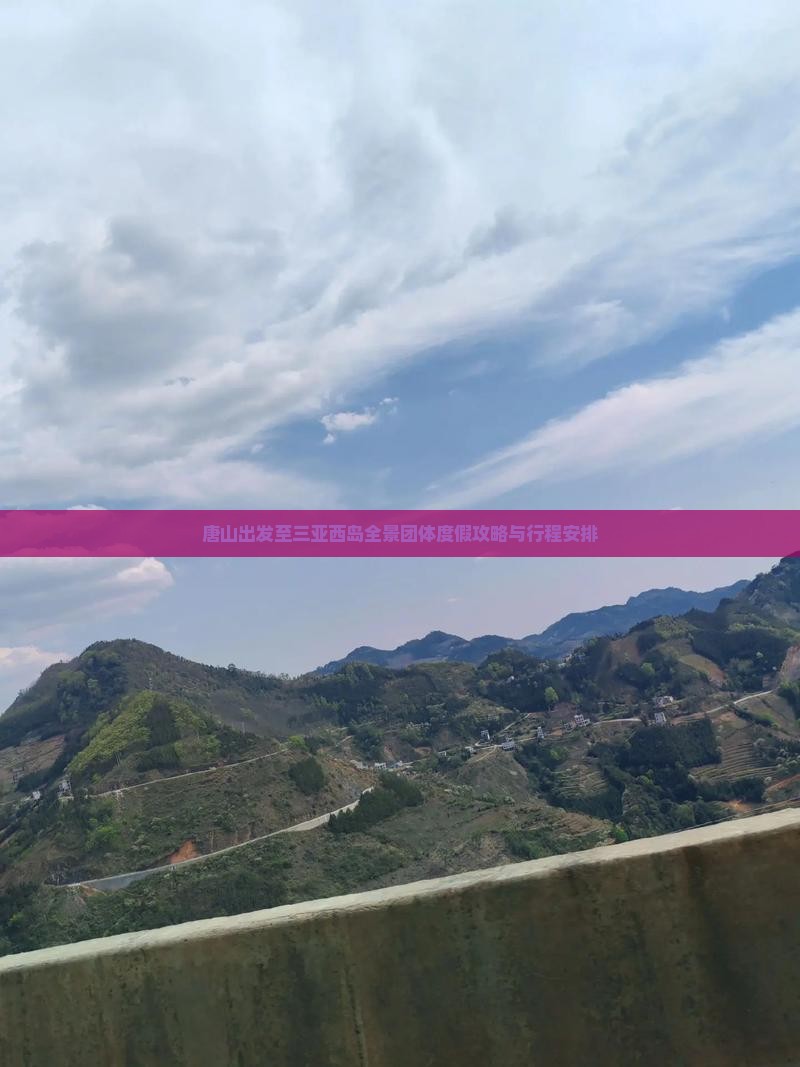 唐山出发至三亚西岛全景团体度假攻略与行程安排