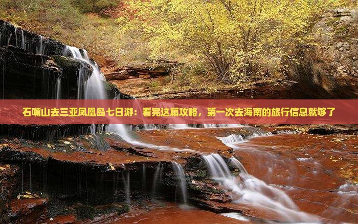 石嘴山去三亚凤凰岛七日游：看完这篇攻略，第一次去海南的旅行信息就够了
