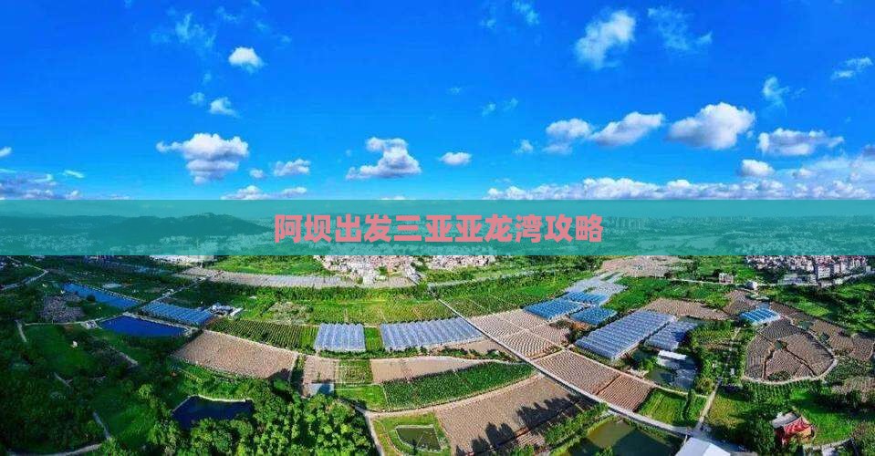 阿坝出发三亚亚龙湾攻略