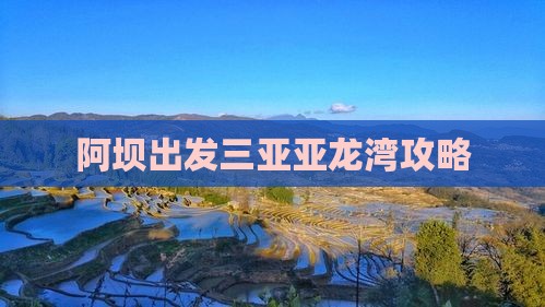 阿坝出发三亚亚龙湾攻略