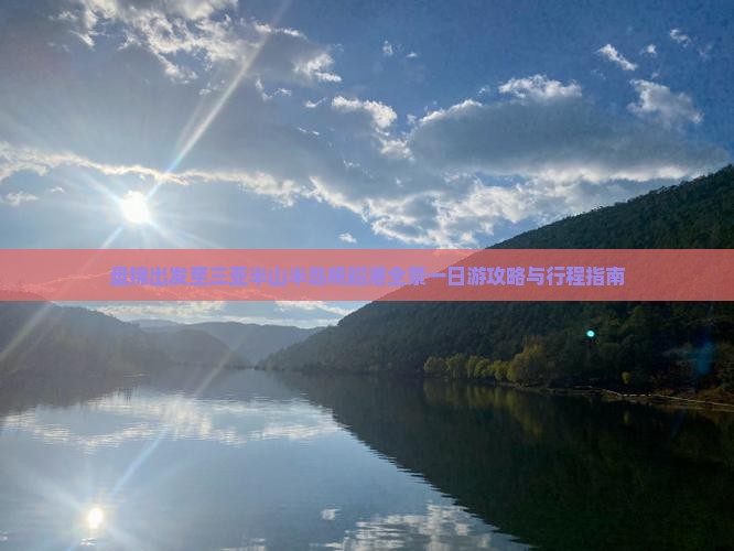 盘锦出发至三亚半山半岛帆船港全景一日游攻略与行程指南