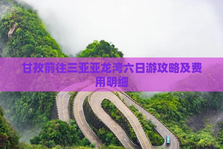 甘孜前往三亚亚龙湾六日游攻略及费用明细