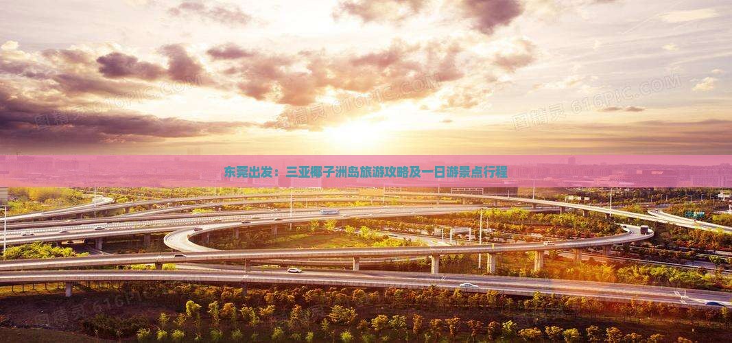 东莞出发：三亚椰子洲岛旅游攻略及一日游景点行程