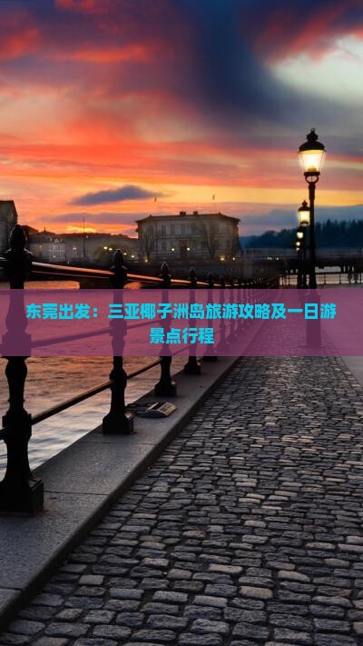 东莞出发：三亚椰子洲岛旅游攻略及一日游景点行程