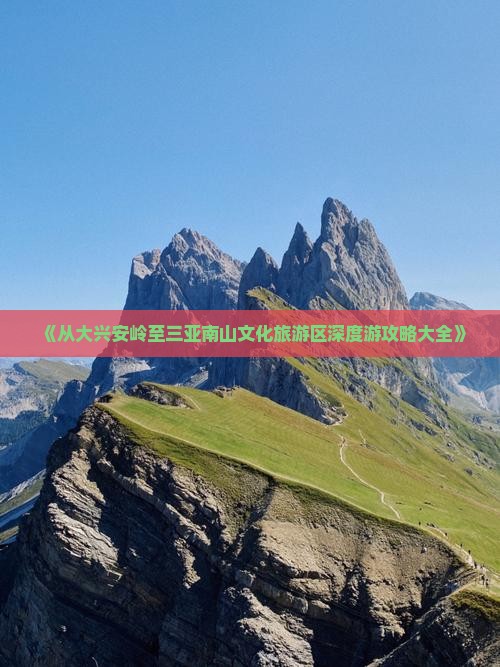 《从大兴安岭至三亚南山文化旅游区深度游攻略大全》