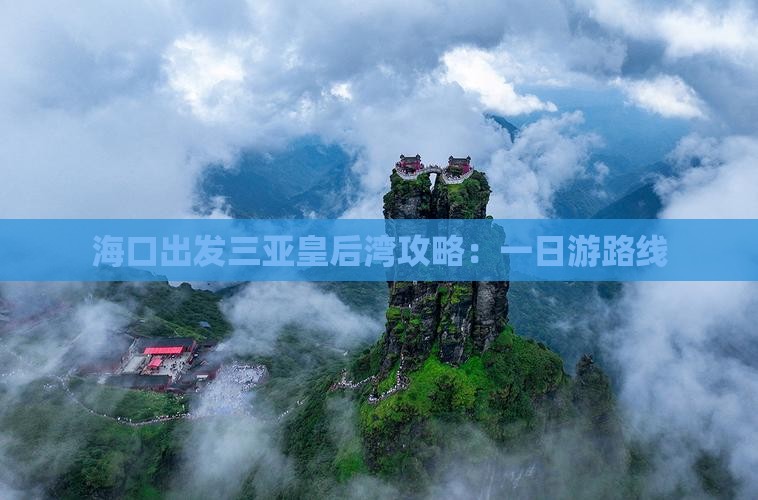 海口出发三亚皇后湾攻略：一日游路线