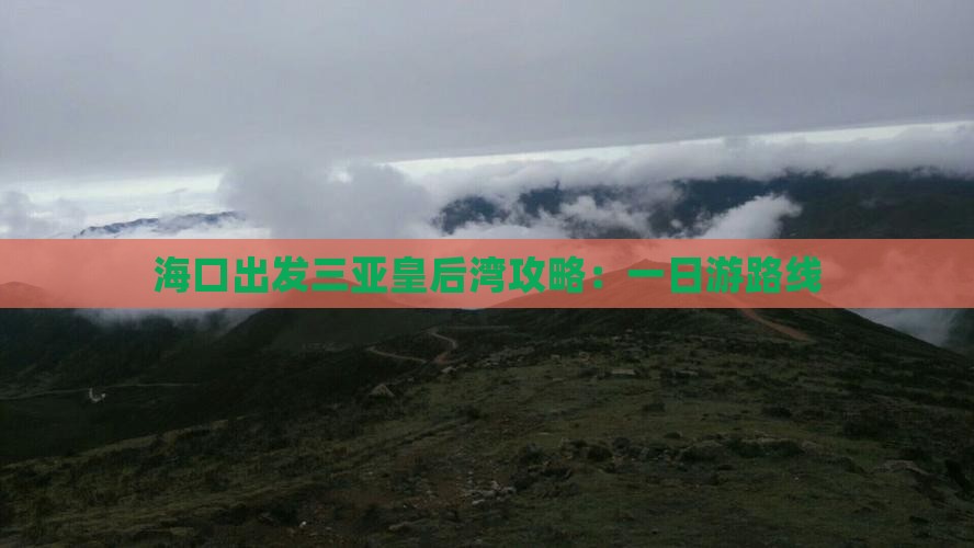 海口出发三亚皇后湾攻略：一日游路线