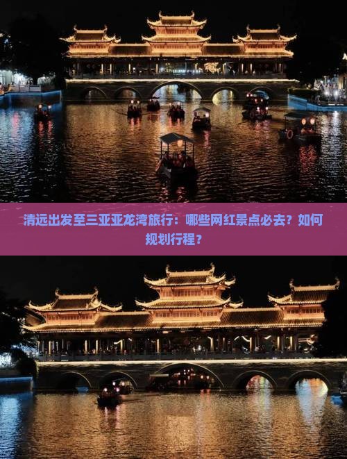 清远出发至三亚亚龙湾旅行：哪些网红景点必去？如何规划行程？