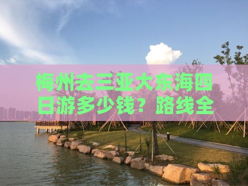 梅州去三亚大东海四日游多少钱？路线全攻略