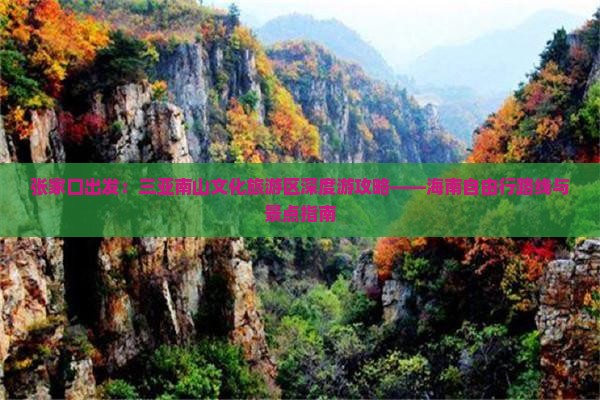 张家口出发：三亚南山文化旅游区深度游攻略——海南自由行路线与景点指南