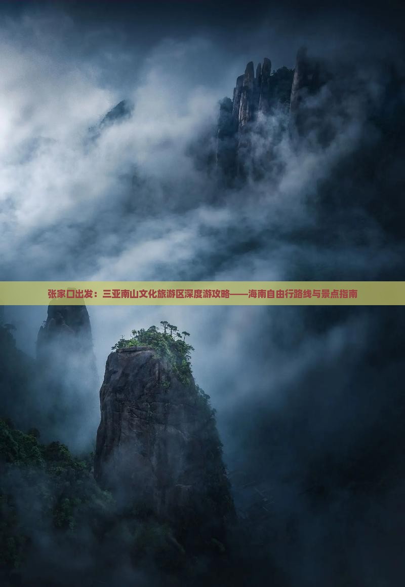 张家口出发：三亚南山文化旅游区深度游攻略——海南自由行路线与景点指南