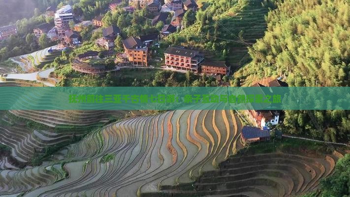 抚州前往三亚千古情七日游:亲子互动与自然探索之旅 抚州前往三亚千古情七日游:亲子互动与自然探索之旅