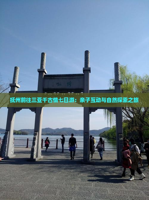 抚州前往三亚千古情七日游:亲子互动与自然探索之旅 抚州前往三亚千古情七日游:亲子互动与自然探索之旅