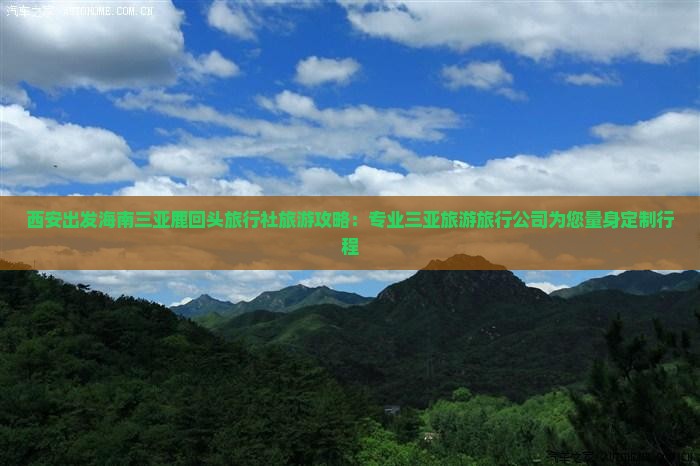 西安出发海南三亚鹿回头旅行社旅游攻略：专业三亚旅游旅行公司为您量身定制行程