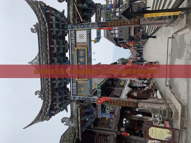 吕梁前往三亚小东海哪里玩:热门景点推荐及旅游攻略 吕梁前往三亚小东海哪里玩:热门景点推荐及旅游攻略