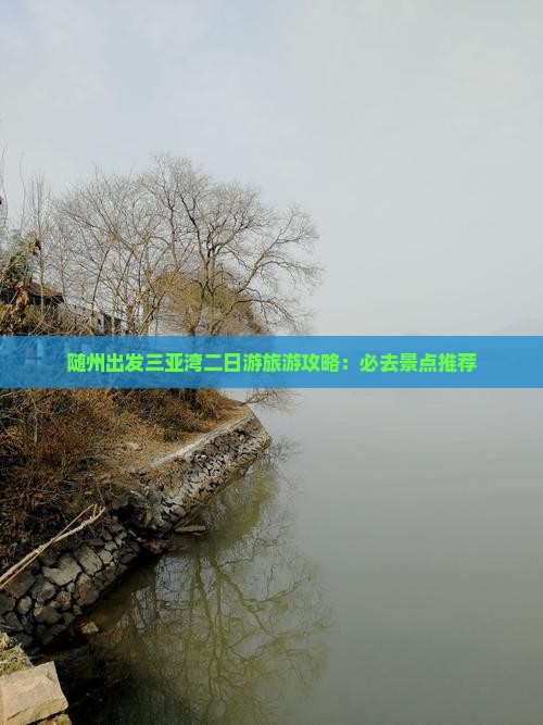 随州出发三亚湾二日游旅游攻略：必去景点推荐