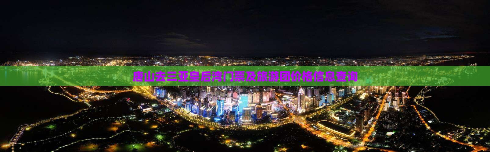 唐山去三亚皇后湾门票及旅游团价格信息查询