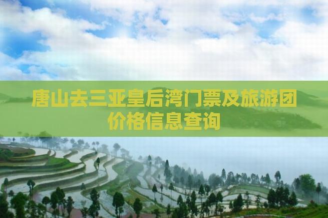 唐山去三亚皇后湾门票及旅游团价格信息查询