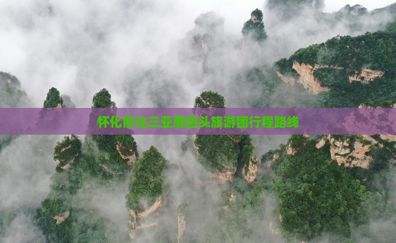 怀化前往三亚鹿回头旅游团行程路线