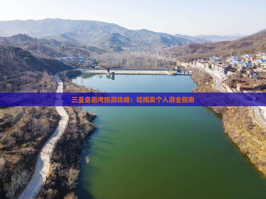 三亚皇后湾旅游攻略：哈闽发个人游全指南