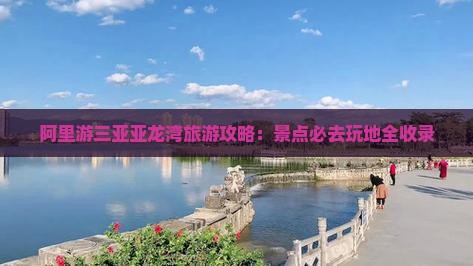 阿里游三亚亚龙湾旅游攻略：景点必去玩地全收录