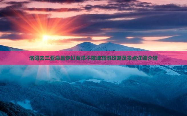 洛阳去三亚海昌梦幻海洋不夜城旅游攻略及景点详细介绍