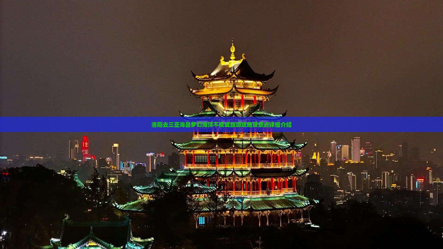 洛阳去三亚海昌梦幻海洋不夜城旅游攻略及景点详细介绍
