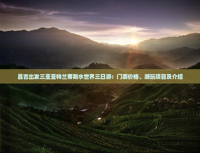 昌吉出发三亚亚特兰蒂斯水世界三日游：门票价格、游玩项目及介绍