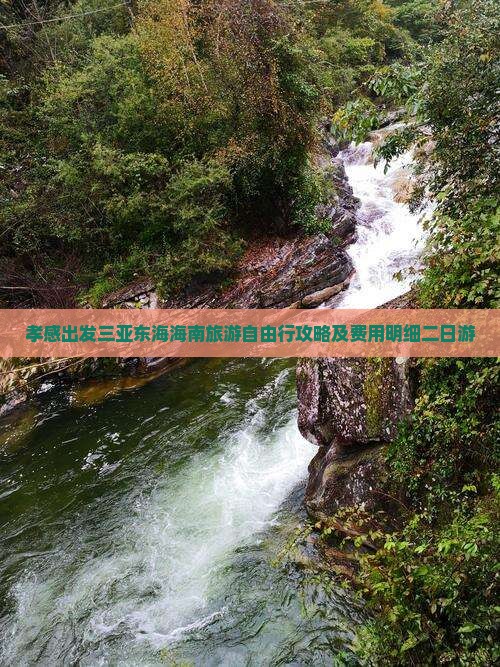 孝感出发三亚东海海南旅游自由行攻略及费用明细二日游
