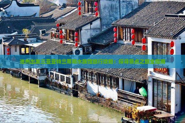池州出发三亚亚特兰蒂斯水族馆旅行攻略：探寻景点之旅全指南