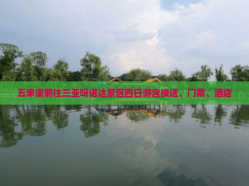 五家渠前往三亚呀诺达景区四日游含接送、门票、酒店