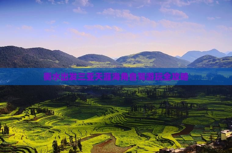 衡水出发三亚天涯海角自驾游玩全攻略