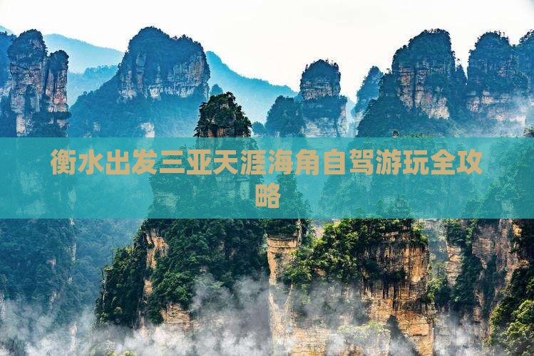 衡水出发三亚天涯海角自驾游玩全攻略