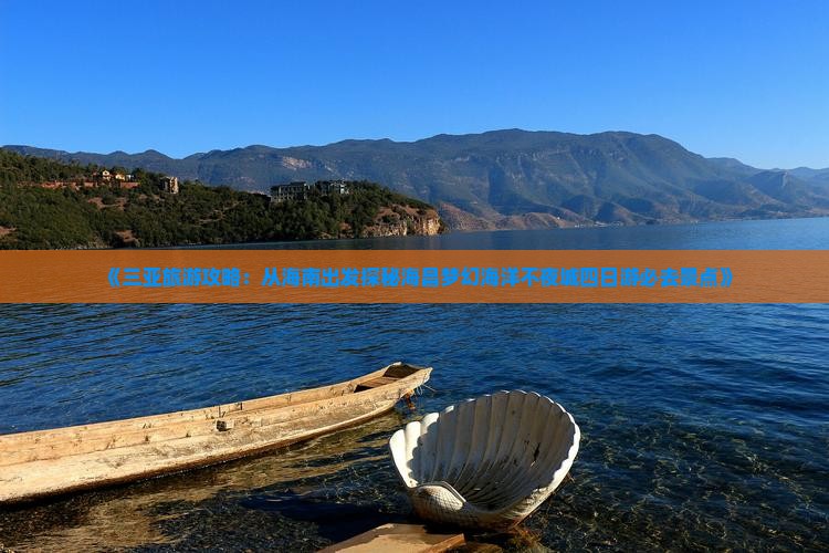 《三亚旅游攻略：从海南出发探秘海昌梦幻海洋不夜城四日游必去景点》