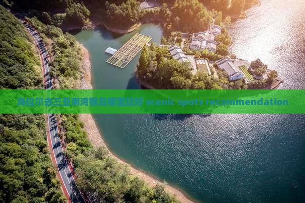 海拉尔去三亚南湾猴岛哪里玩好 scenic spots recommendation
