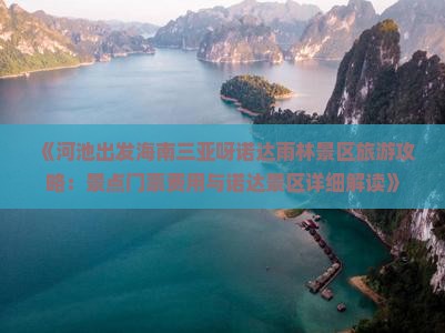 《河池出发海南三亚呀诺达雨林景区旅游攻略：景点门票费用与诺达景区详细解读》