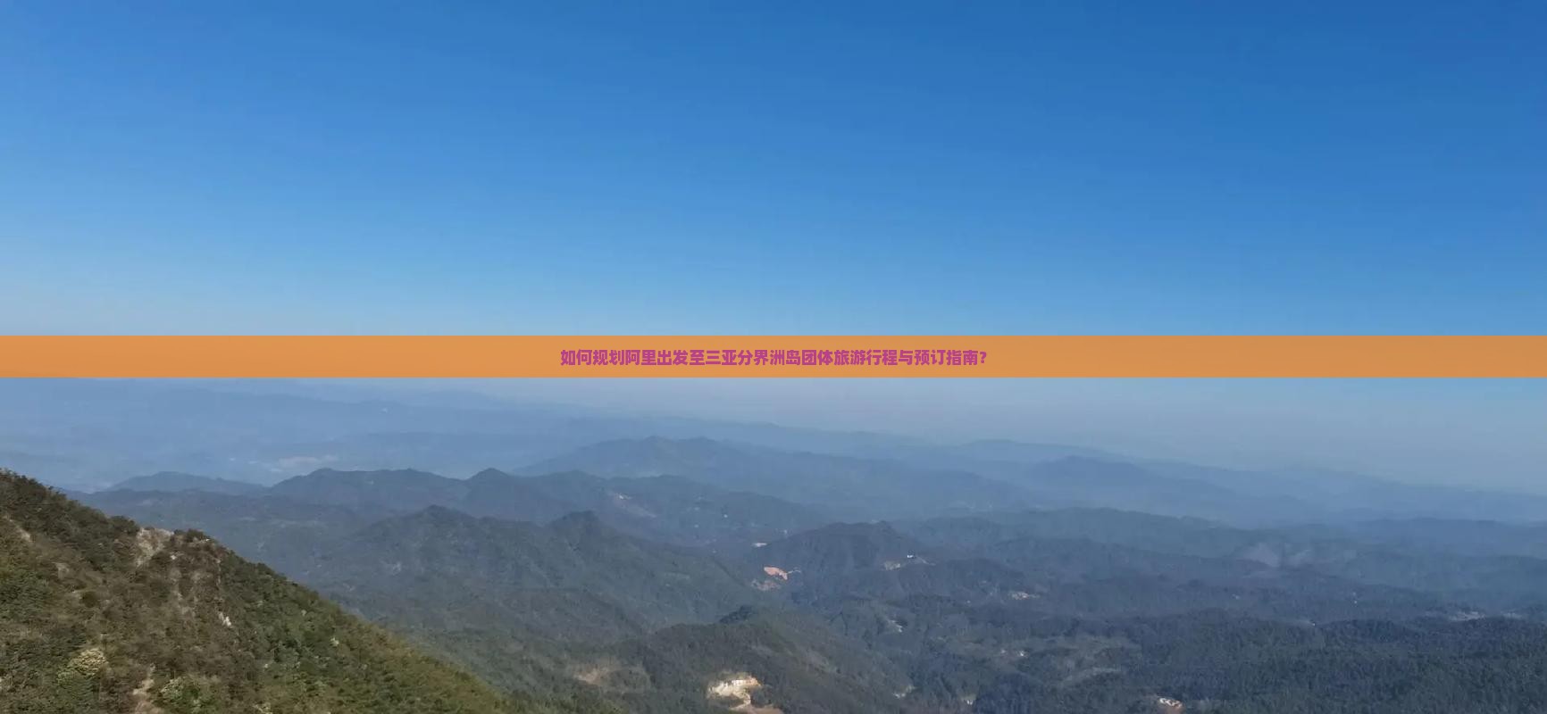 如何规划阿里出发至三亚分界洲岛团体旅游行程与预订指南？