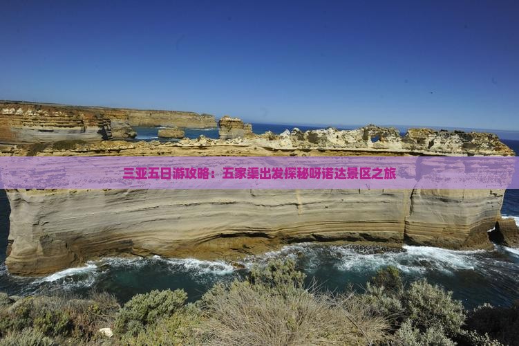 三亚五日游攻略：五家渠出发探秘呀诺达景区之旅