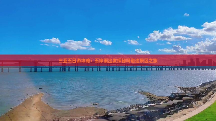 三亚五日游攻略：五家渠出发探秘呀诺达景区之旅
