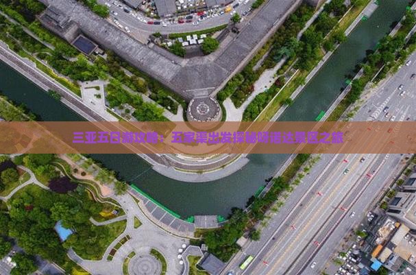 三亚五日游攻略：五家渠出发探秘呀诺达景区之旅