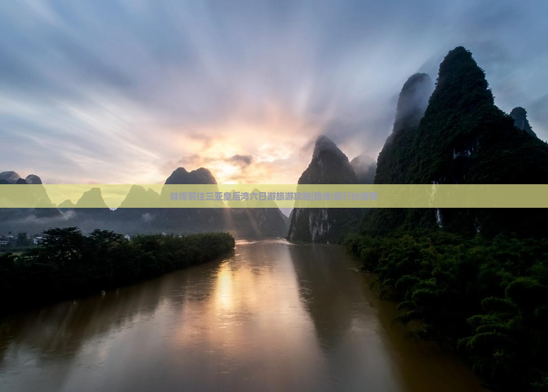 蚌埠前往三亚皇后湾六日游旅游攻略|路线|旅行社推荐
