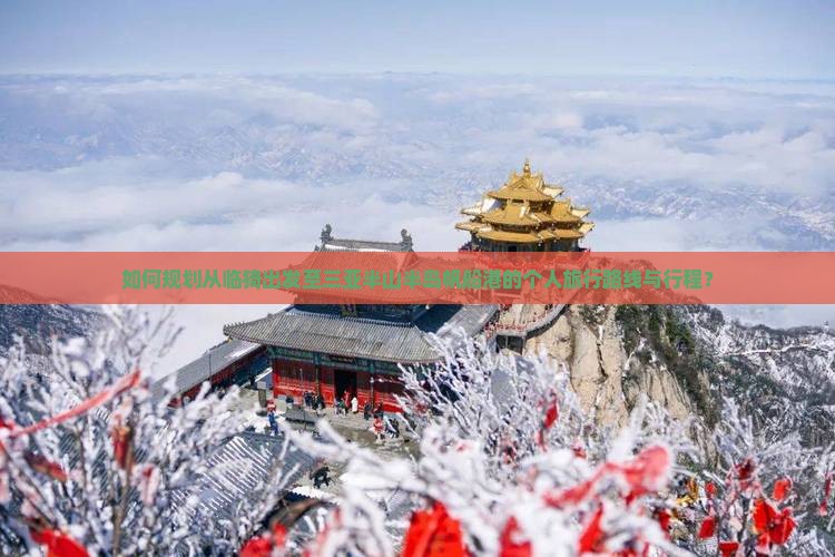 如何规划从临猗出发至三亚半山半岛帆船港的个人旅行路线与行程？