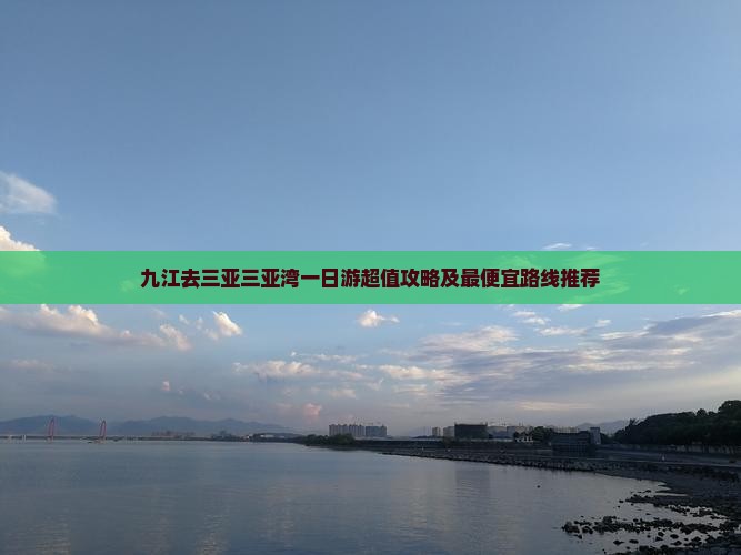 九江去三亚三亚湾一日游超值攻略及最便宜路线推荐