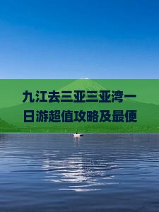 九江去三亚三亚湾一日游超值攻略及最便宜路线推荐