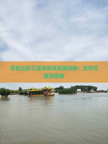 百色出发三亚海棠湾旅游攻略：全方位旅游指南