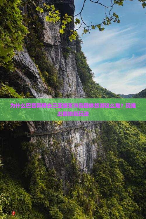 为什么巴音郭楞去三亚蜈支洲岛团体旅游这么难？现推出旅拍新玩法