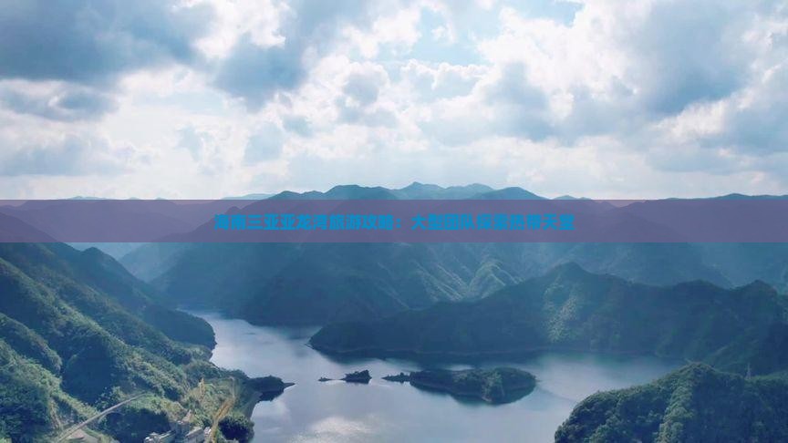 海南三亚亚龙湾旅游攻略：大型团队探索热带天堂
